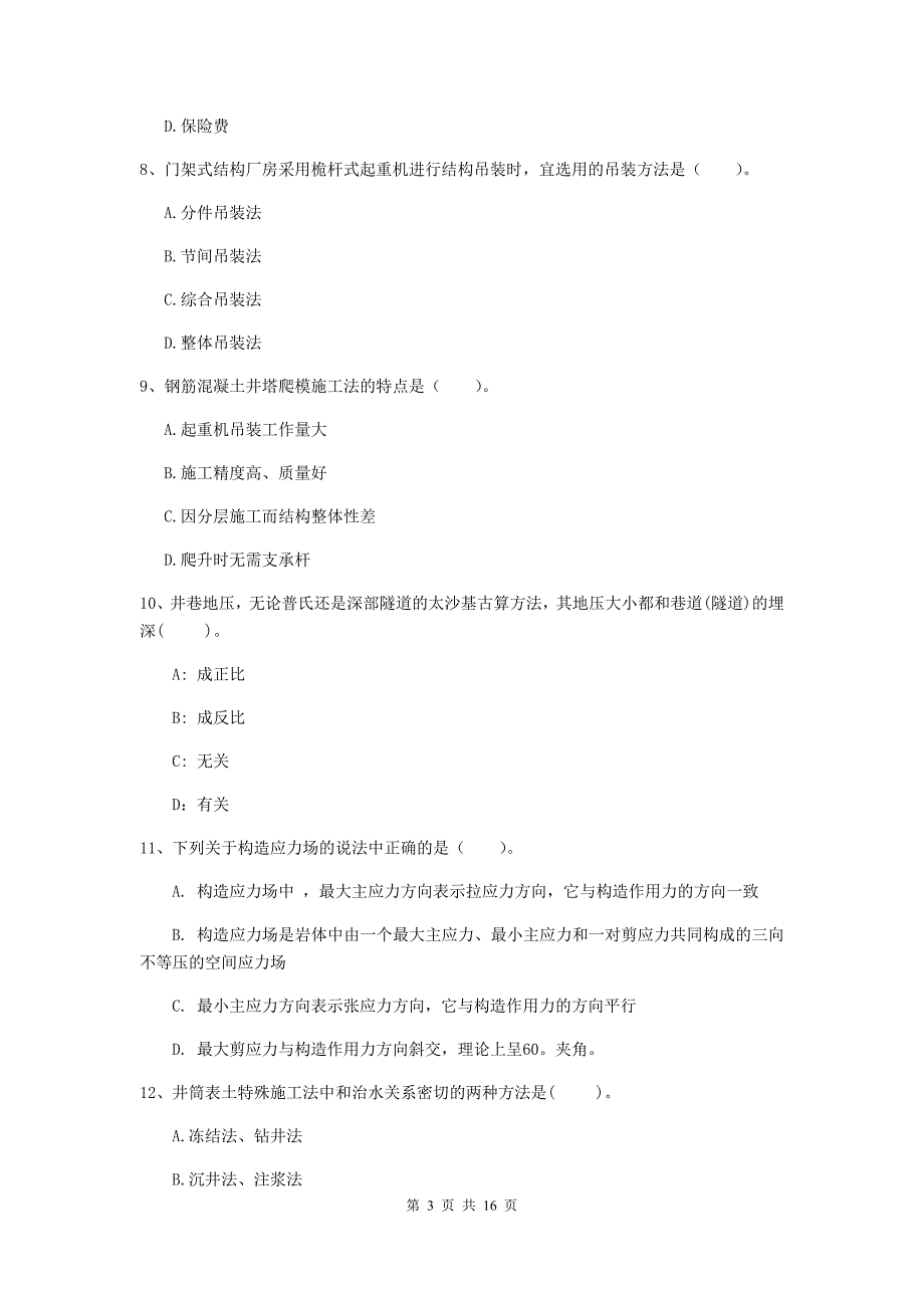 新疆2019年一级建造师《矿业工程管理与实务》检测题（i卷） 含答案_第3页