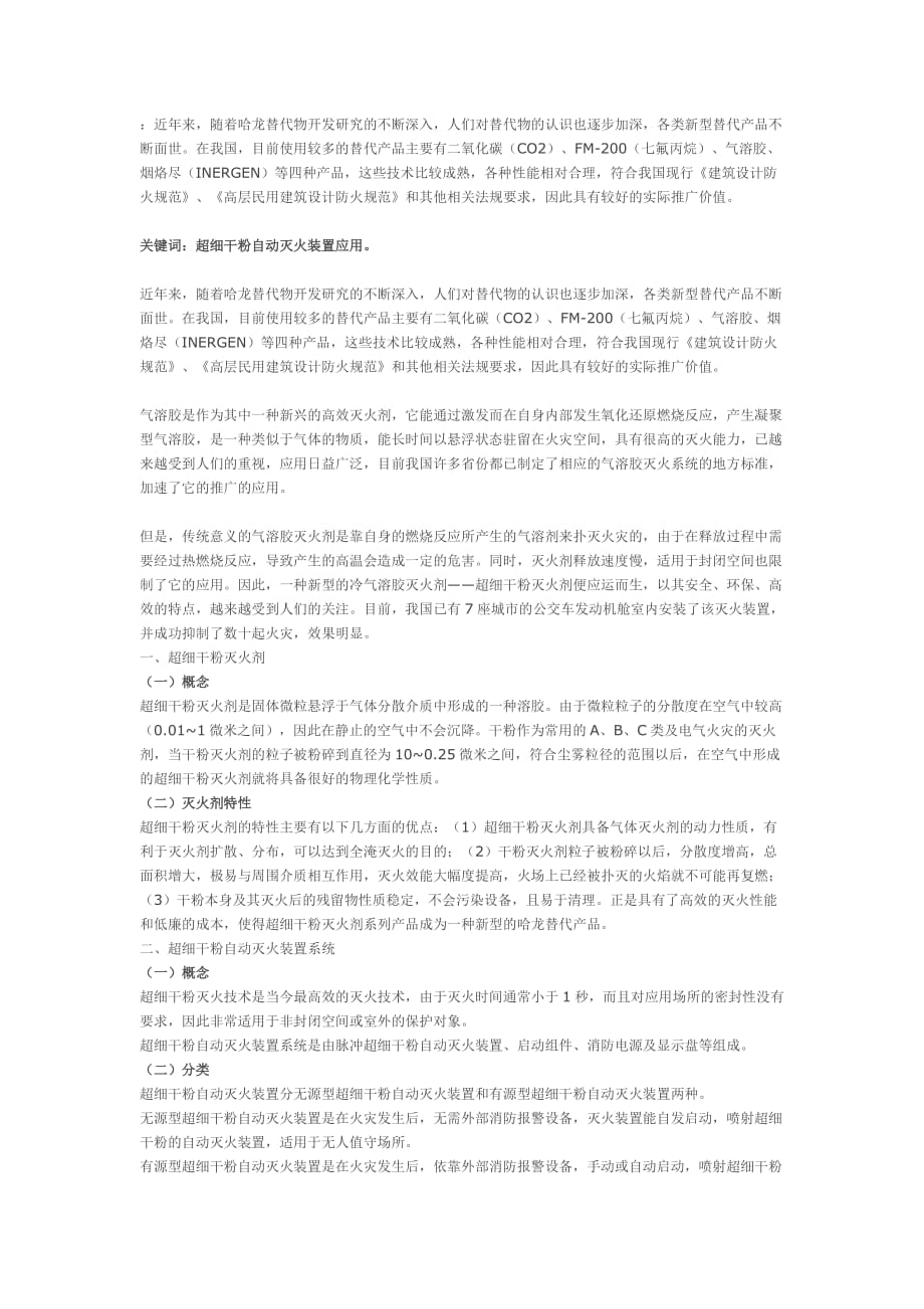 超细干粉自动灭火装置应用.doc_第1页