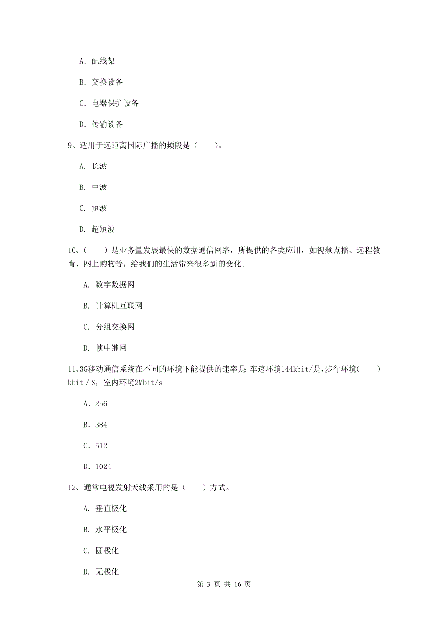 广西一级建造师《通信与广电工程管理与实务》练习题b卷 （附解析）_第3页