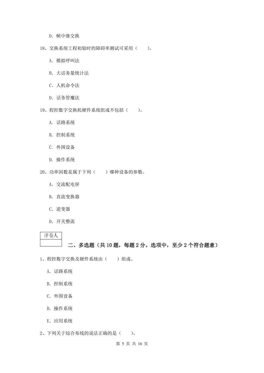 广西一级建造师《通信与广电工程管理与实务》练习题b卷 （附解析）_第5页