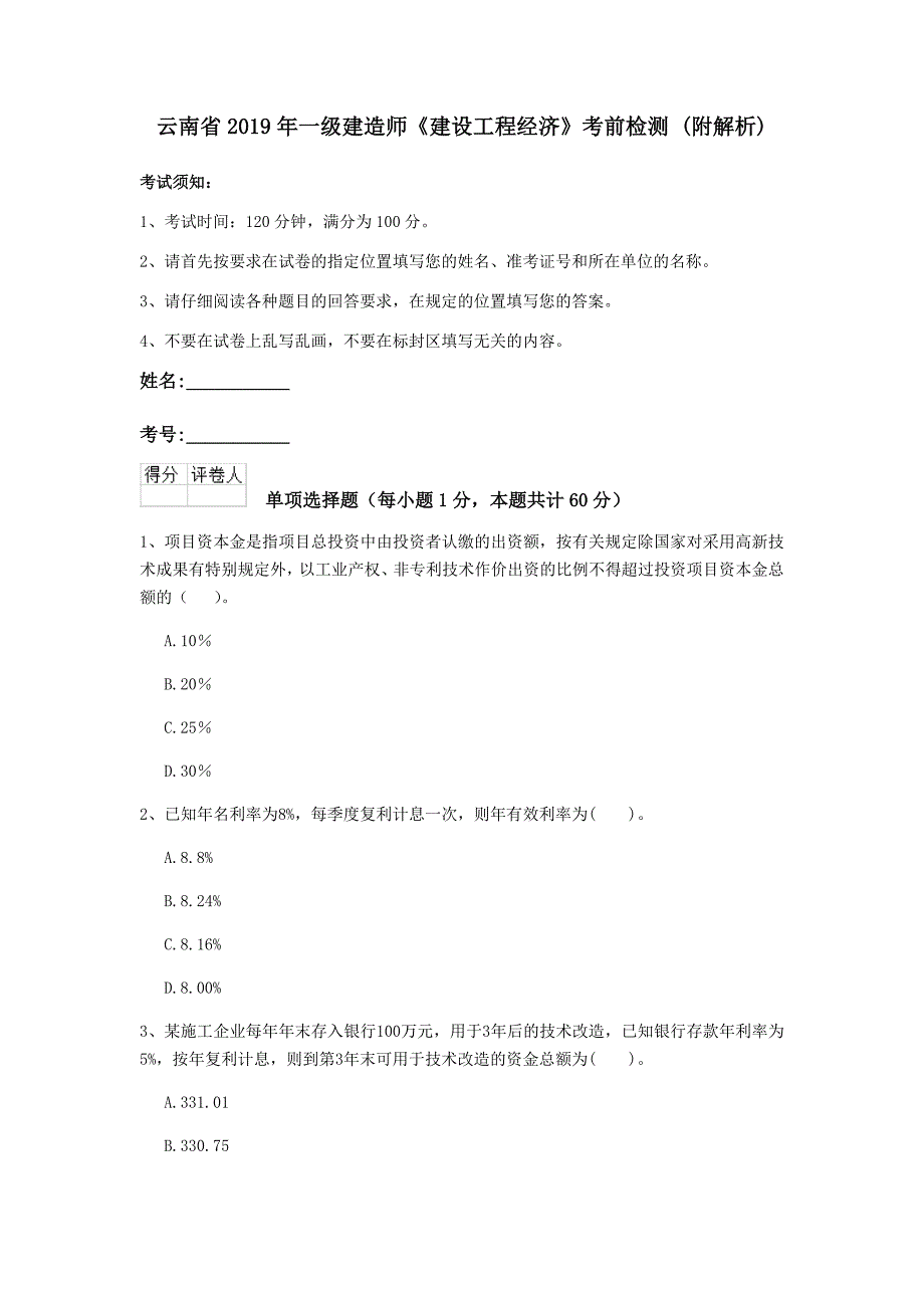 云南省2019年一级建造师《建设工程经济》考前检测 （附解析）_第1页