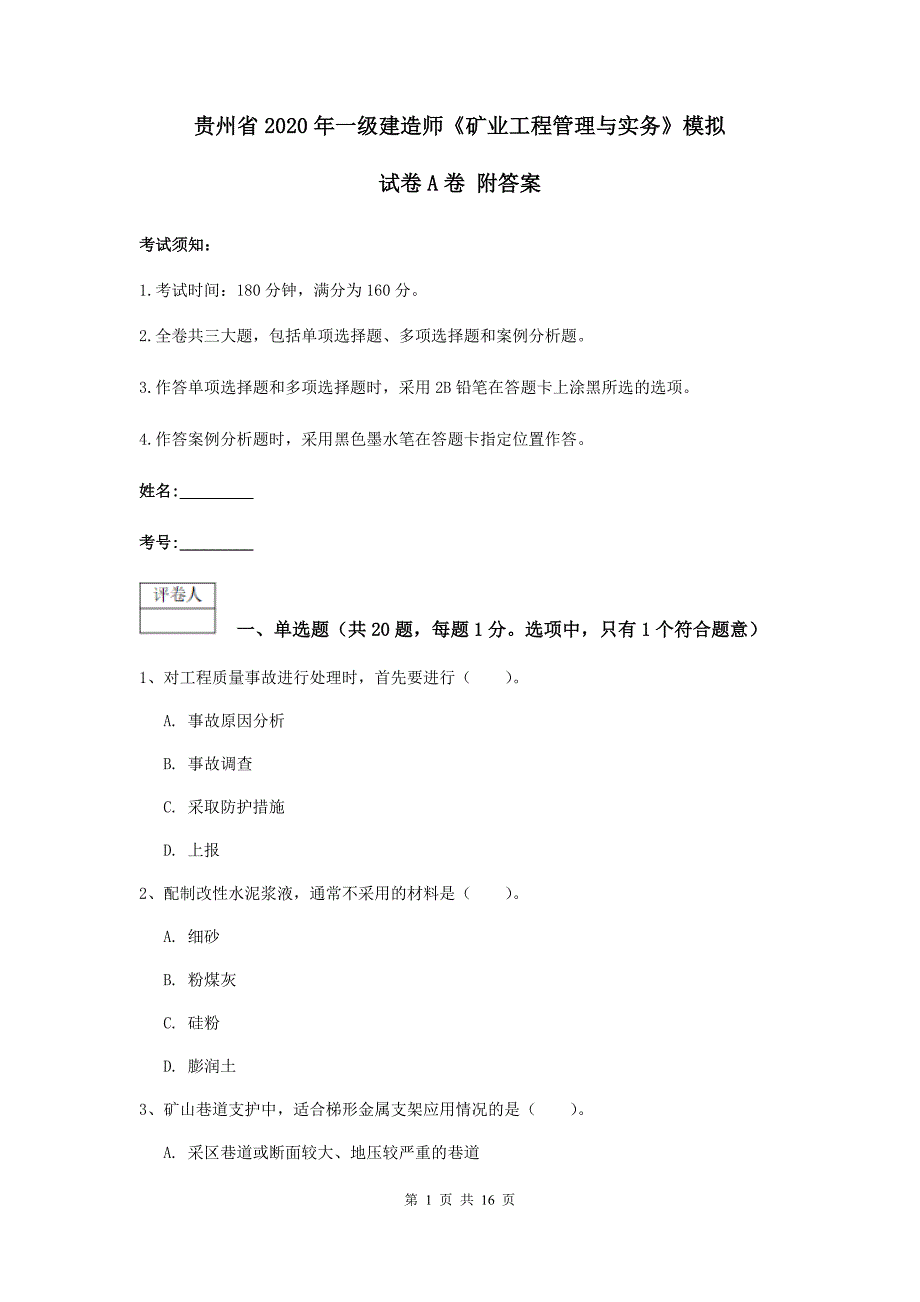 贵州省2020年一级建造师《矿业工程管理与实务》模拟试卷a卷 附答案_第1页