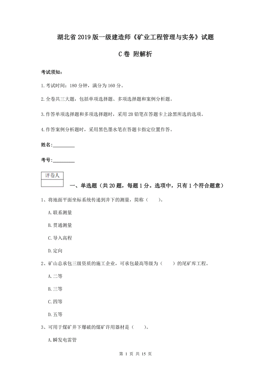 湖北省2019版一级建造师《矿业工程管理与实务》试题c卷 附解析_第1页