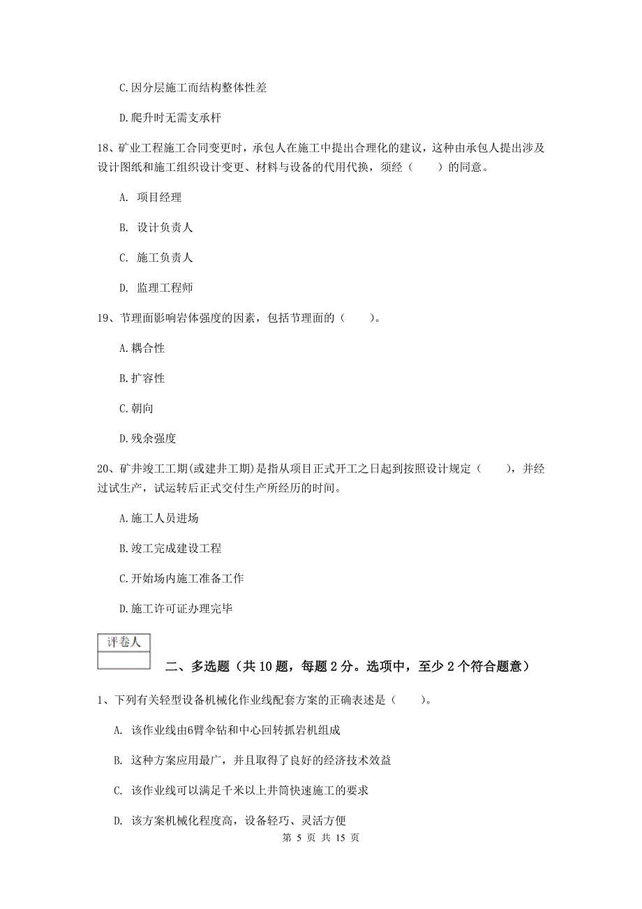 湖北省2019版一级建造师《矿业工程管理与实务》试题c卷 附解析_第5页