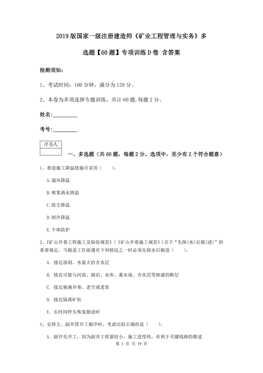 2019版国家一级注册建造师《矿业工程管理与实务》多选题【60题】专项训练d卷 含答案_第1页