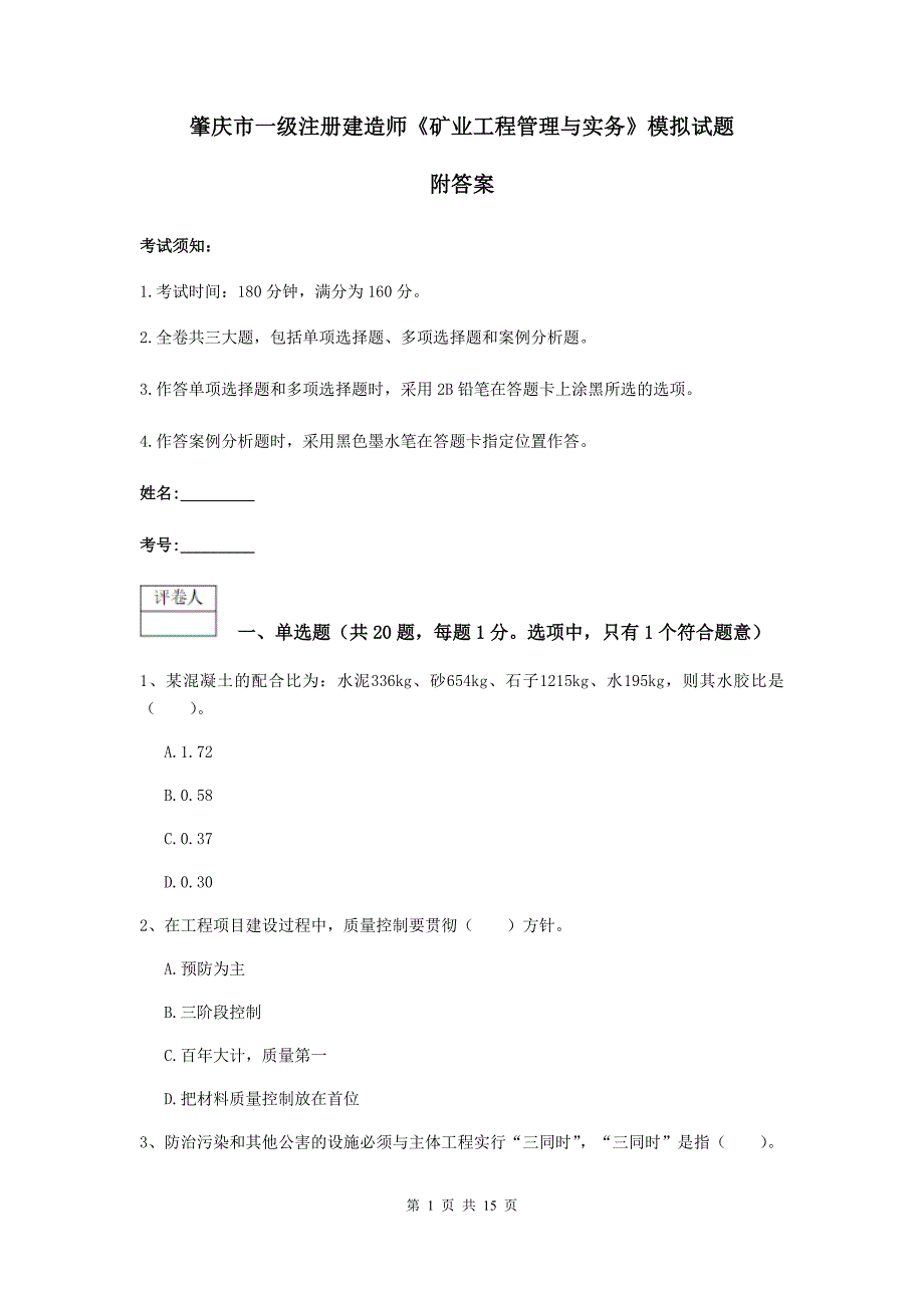 肇庆市一级注册建造师《矿业工程管理与实务》模拟试题 附答案_第1页