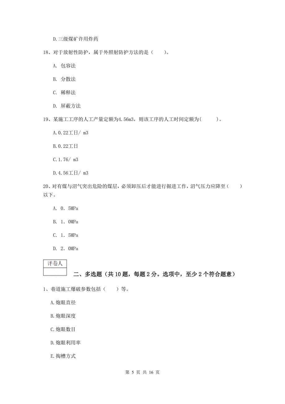 吉林省2019版一级建造师《矿业工程管理与实务》模拟真题（i卷） （含答案）_第5页