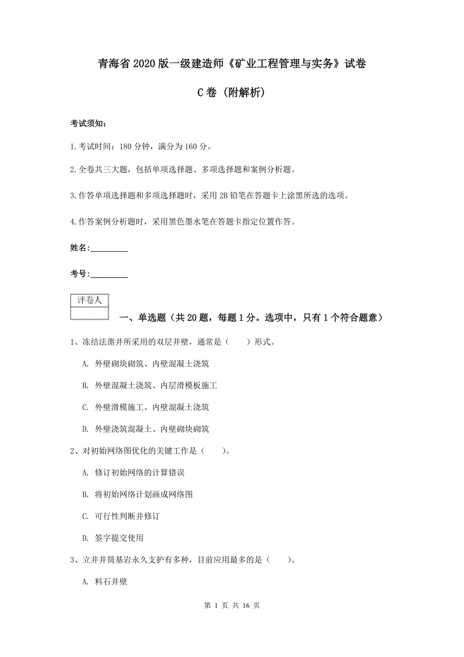 青海省2020版一级建造师《矿业工程管理与实务》试卷c卷 （附解析）_第1页