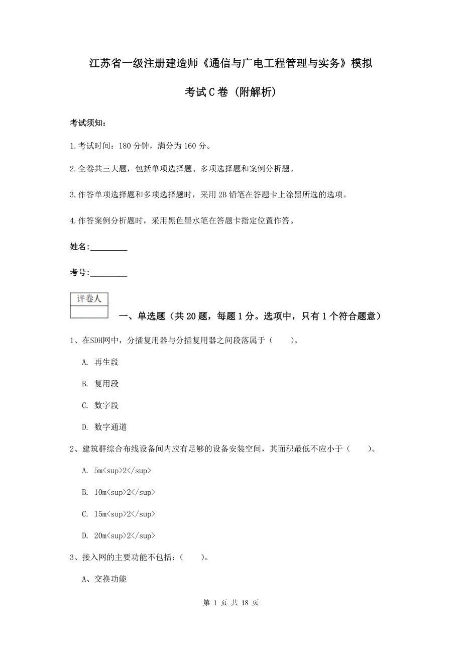 江苏省一级注册建造师《通信与广电工程管理与实务》模拟考试c卷 （附解析）_第1页