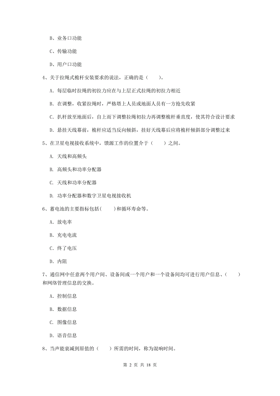 江苏省一级注册建造师《通信与广电工程管理与实务》模拟考试c卷 （附解析）_第2页