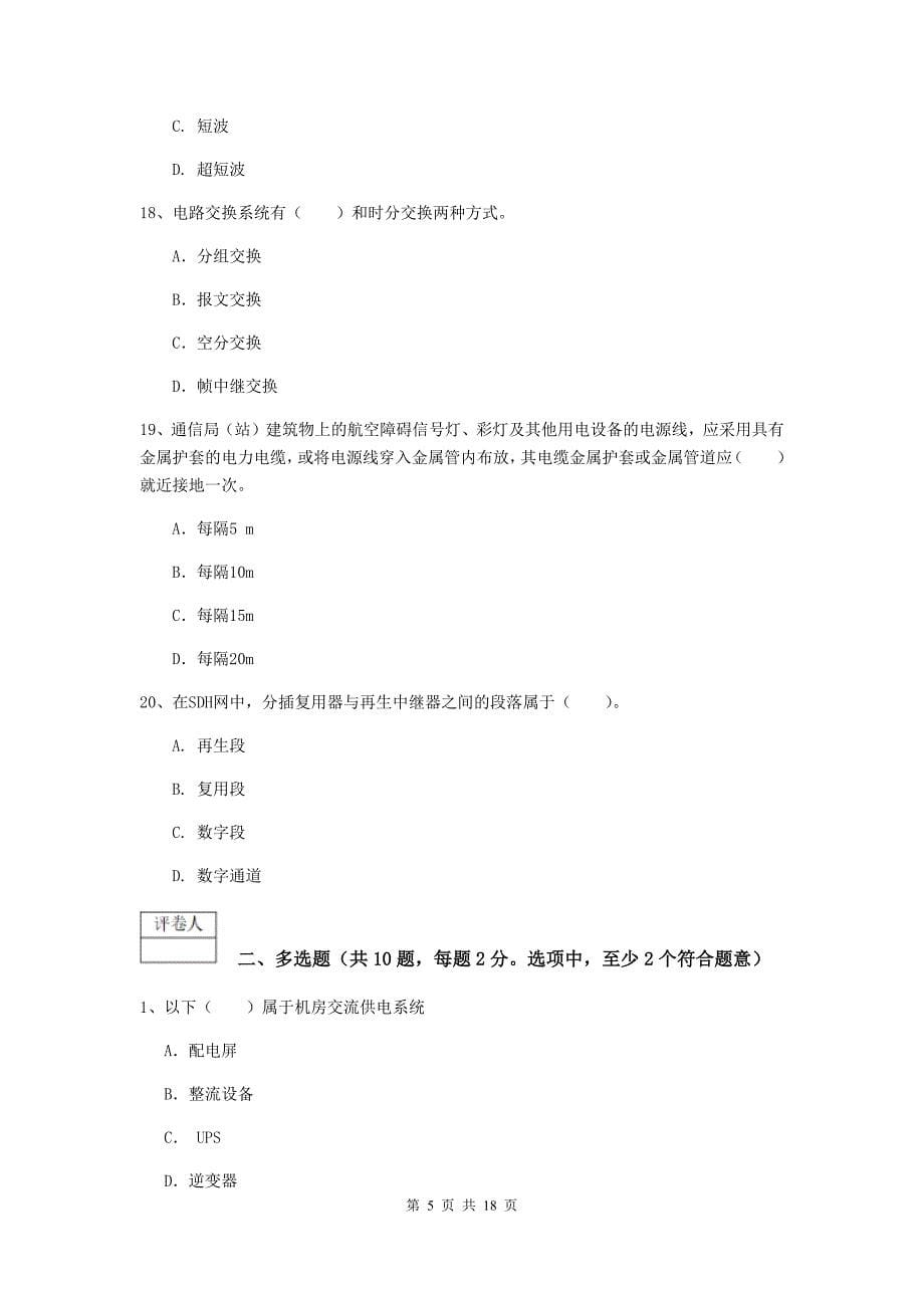 江苏省一级注册建造师《通信与广电工程管理与实务》模拟考试c卷 （附解析）_第5页