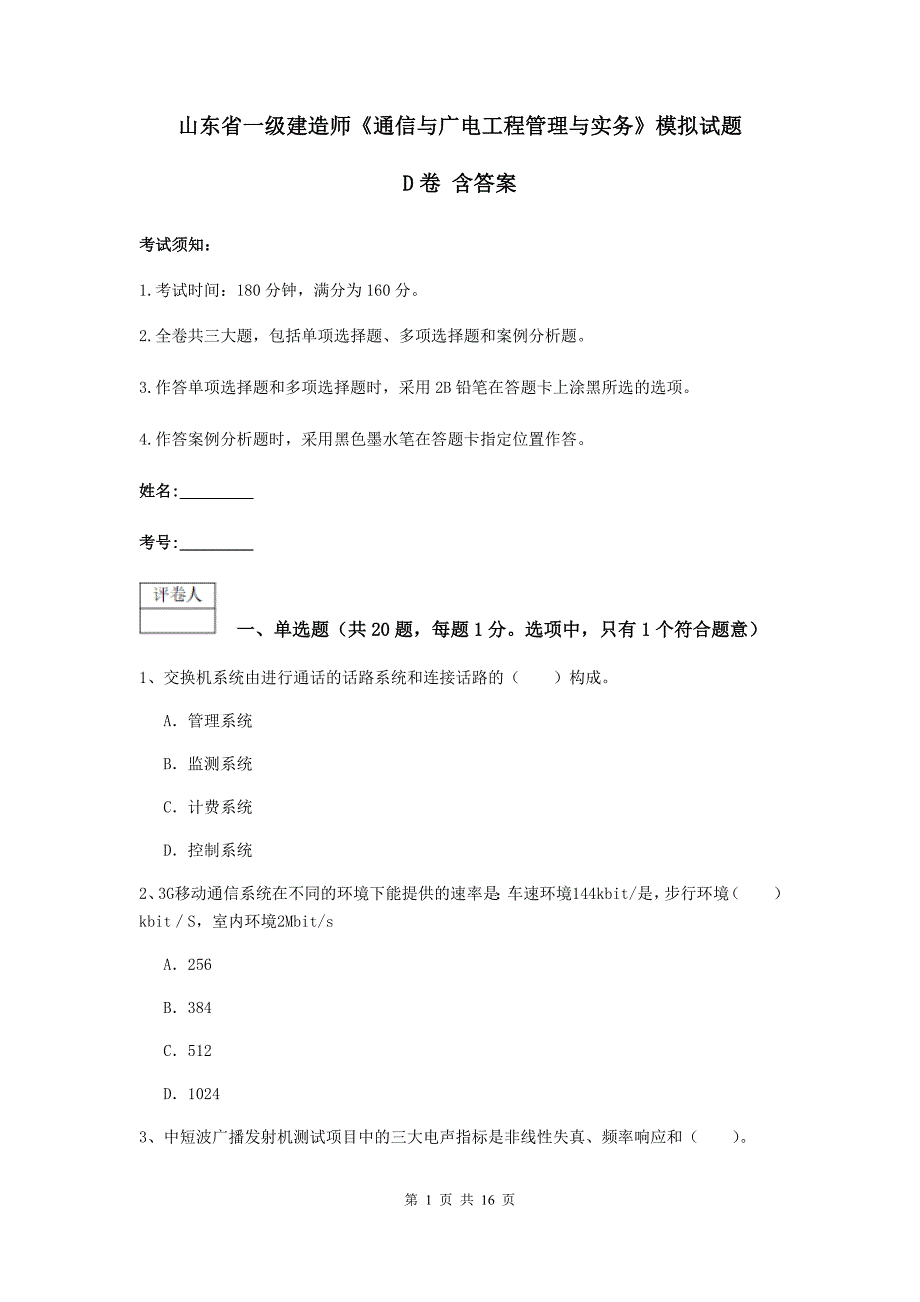 山东省一级建造师《通信与广电工程管理与实务》模拟试题d卷 含答案_第1页