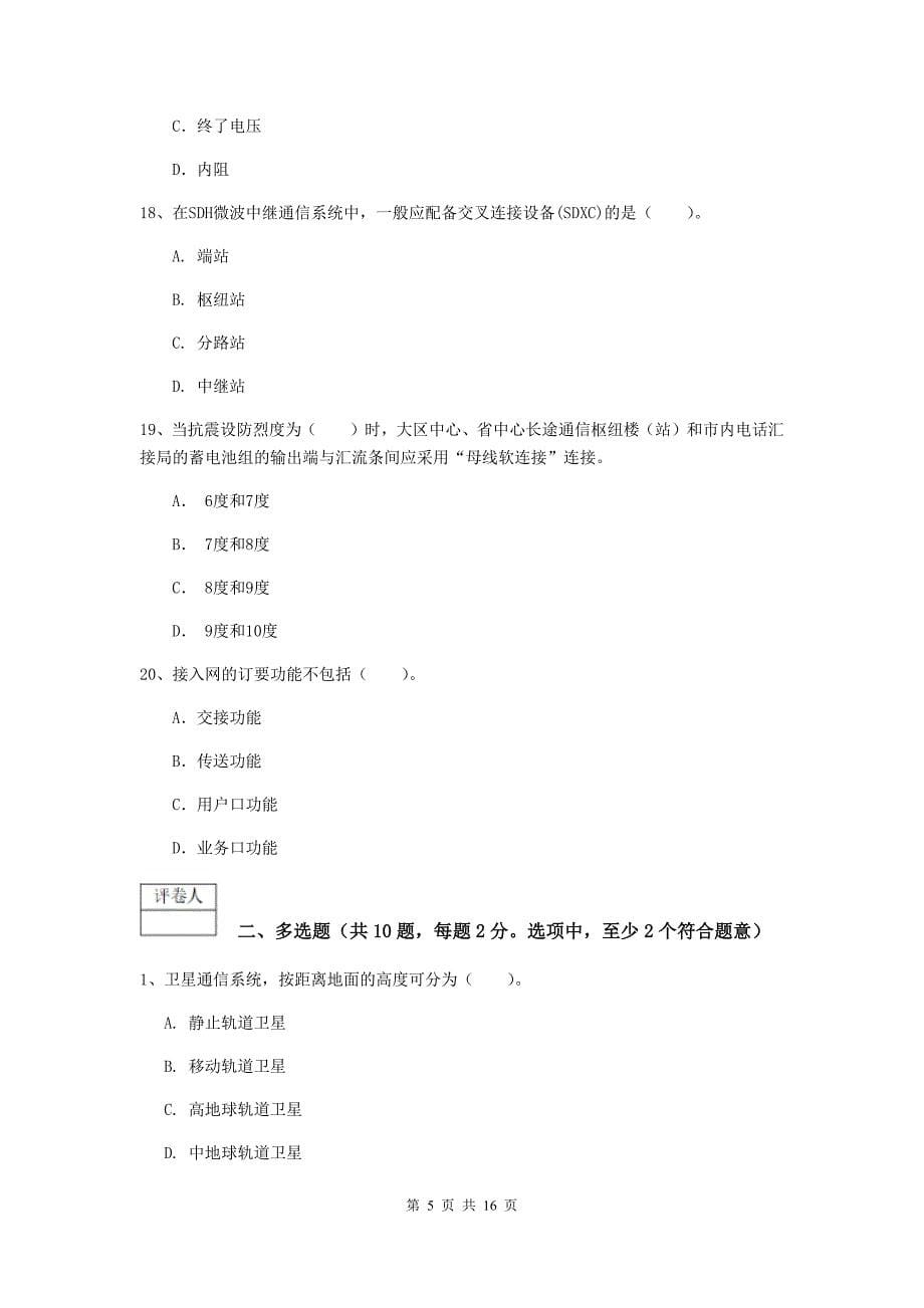 山东省一级建造师《通信与广电工程管理与实务》模拟试题d卷 含答案_第5页