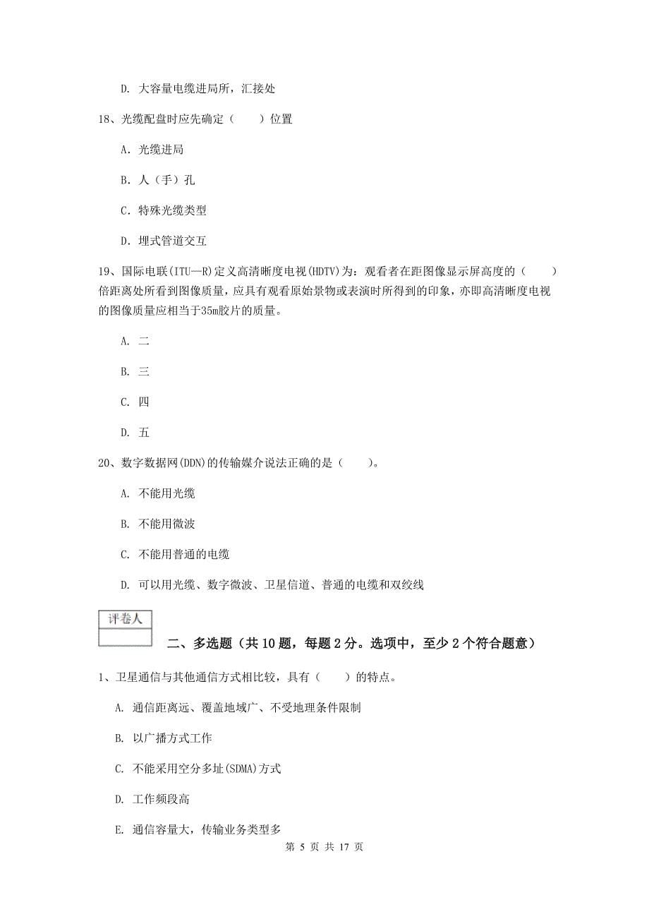 福建省一级建造师《通信与广电工程管理与实务》模拟考试（ii卷） （附答案）_第5页