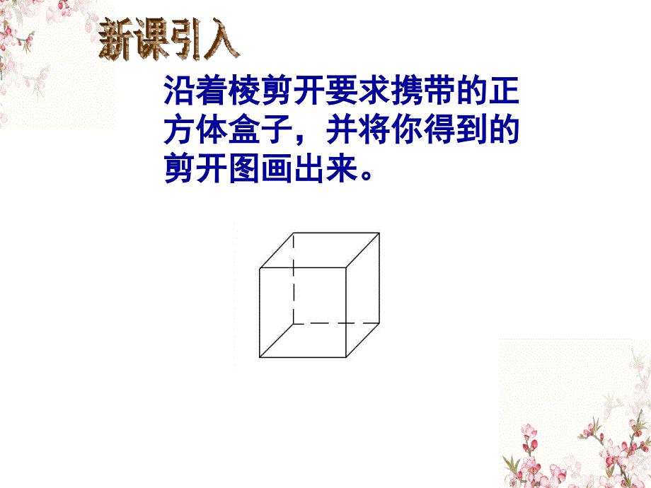 五年级下册数学课件- 展开与折叠1 北师大版_第4页