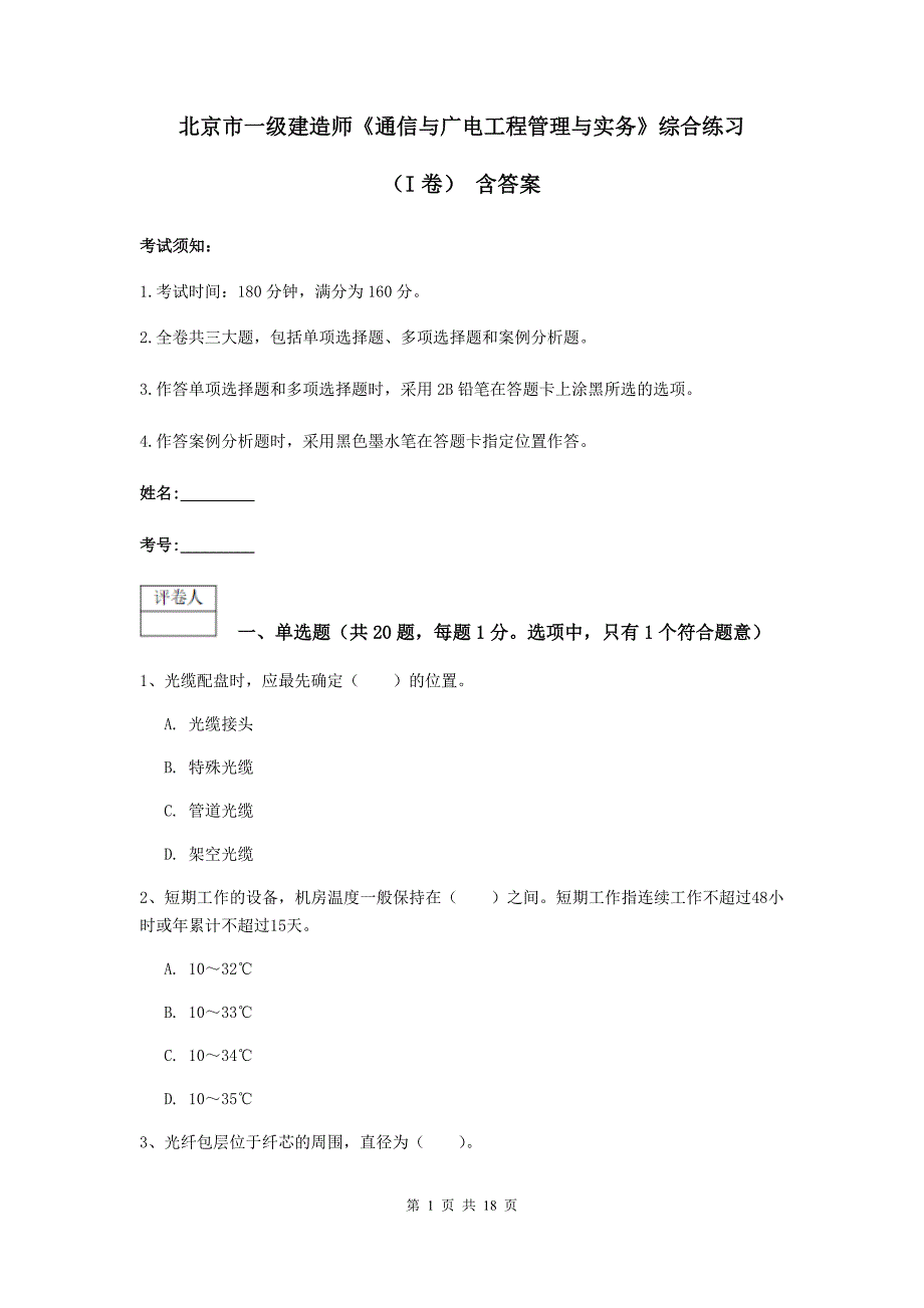 北京市一级建造师《通信与广电工程管理与实务》综合练习（i卷） 含答案_第1页