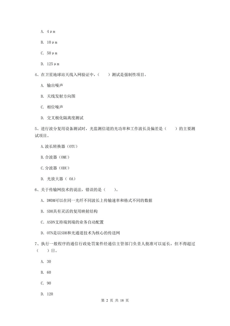 北京市一级建造师《通信与广电工程管理与实务》综合练习（i卷） 含答案_第2页