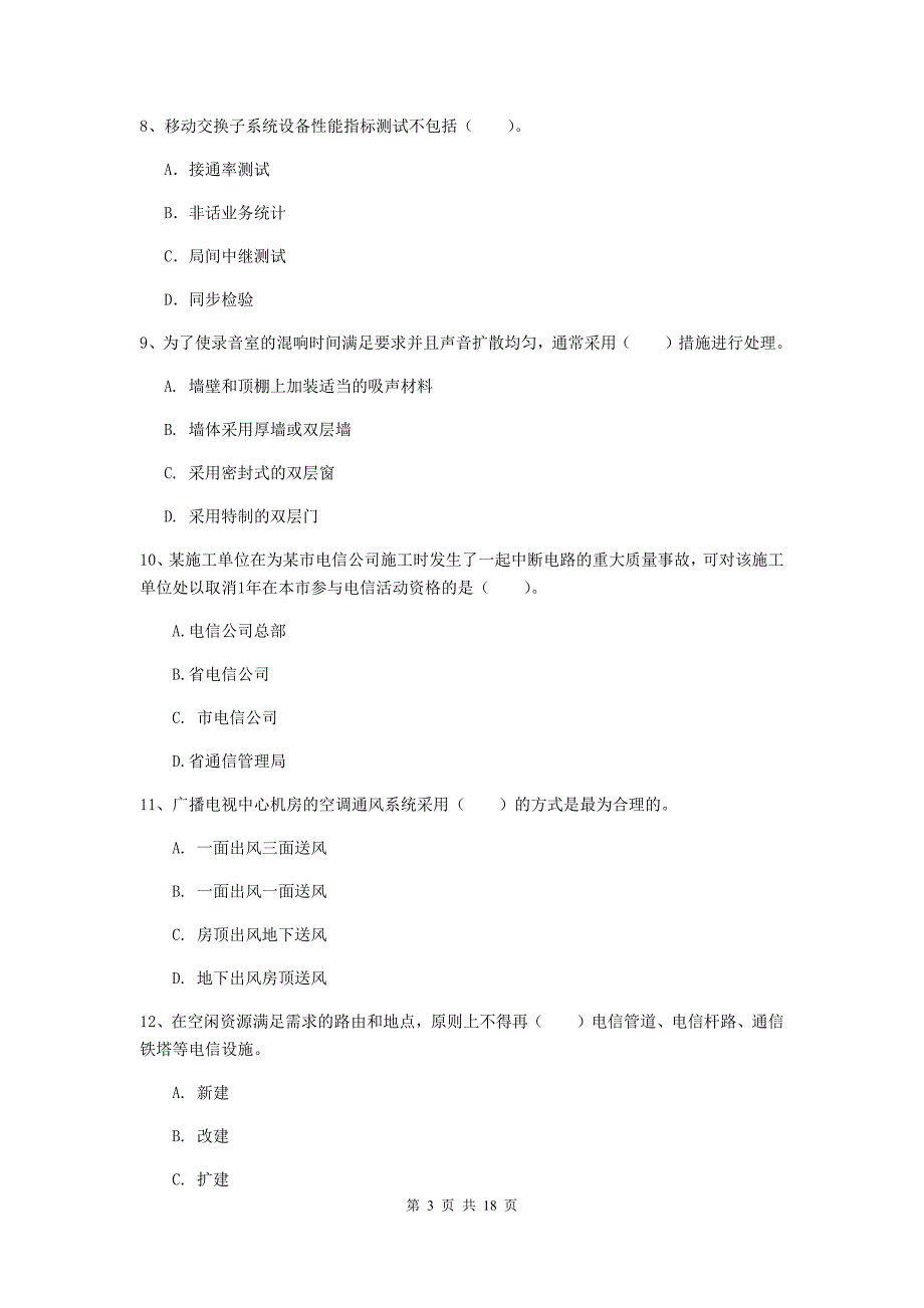 北京市一级建造师《通信与广电工程管理与实务》综合练习（i卷） 含答案_第3页