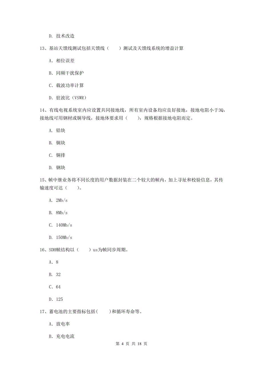 北京市一级建造师《通信与广电工程管理与实务》综合练习（i卷） 含答案_第4页