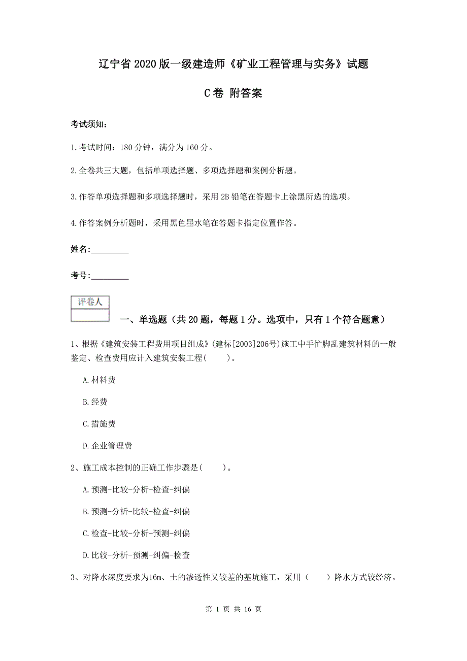 辽宁省2020版一级建造师《矿业工程管理与实务》试题c卷 附答案_第1页