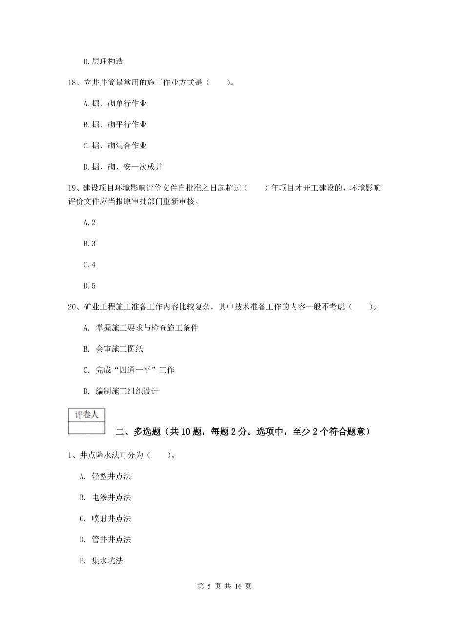 辽宁省2020版一级建造师《矿业工程管理与实务》试题c卷 附答案_第5页