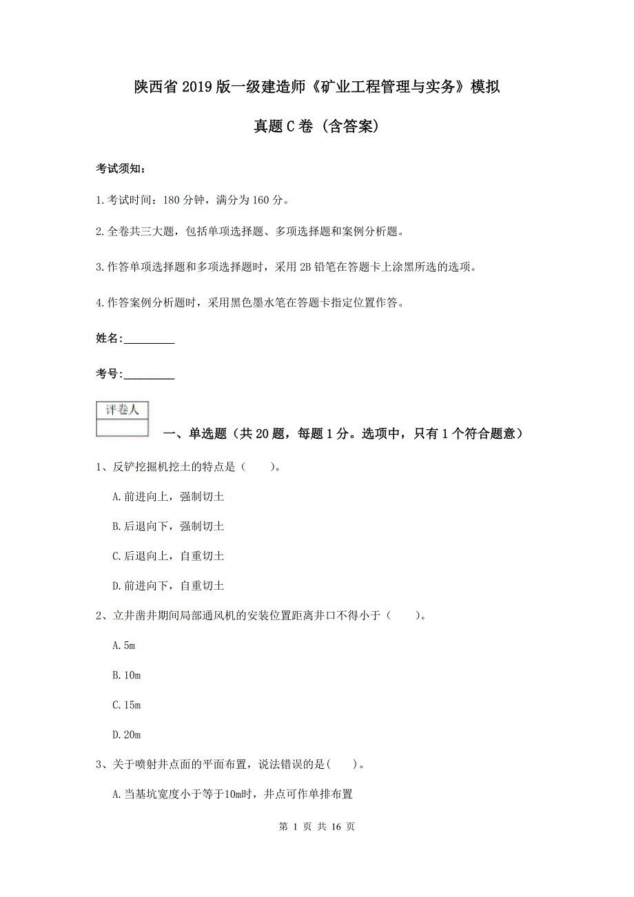 陕西省2019版一级建造师《矿业工程管理与实务》模拟真题c卷 （含答案）_第1页