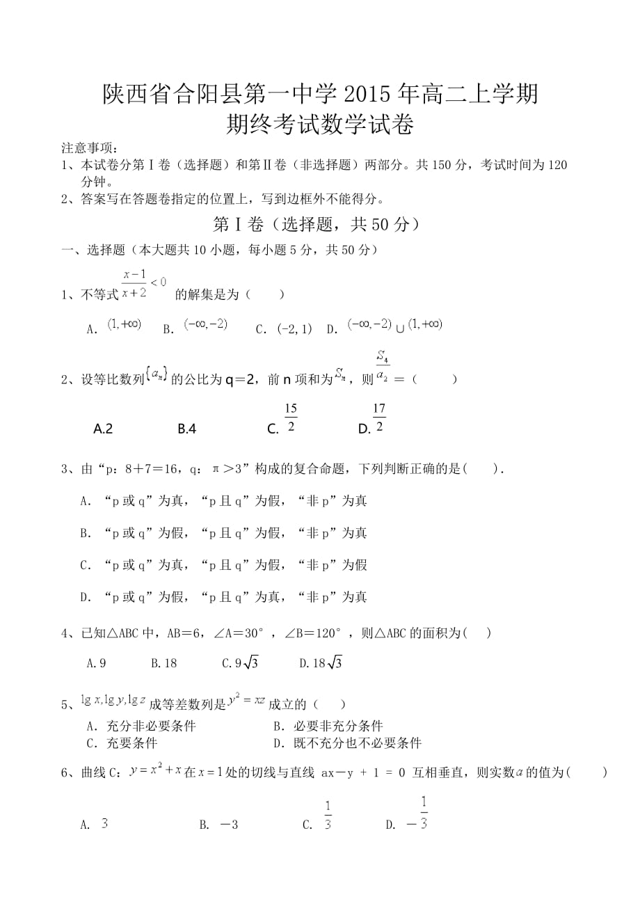 （教育精品）陕西省合阳县第一中学2015年高二上学期期终考试数学试卷_第1页