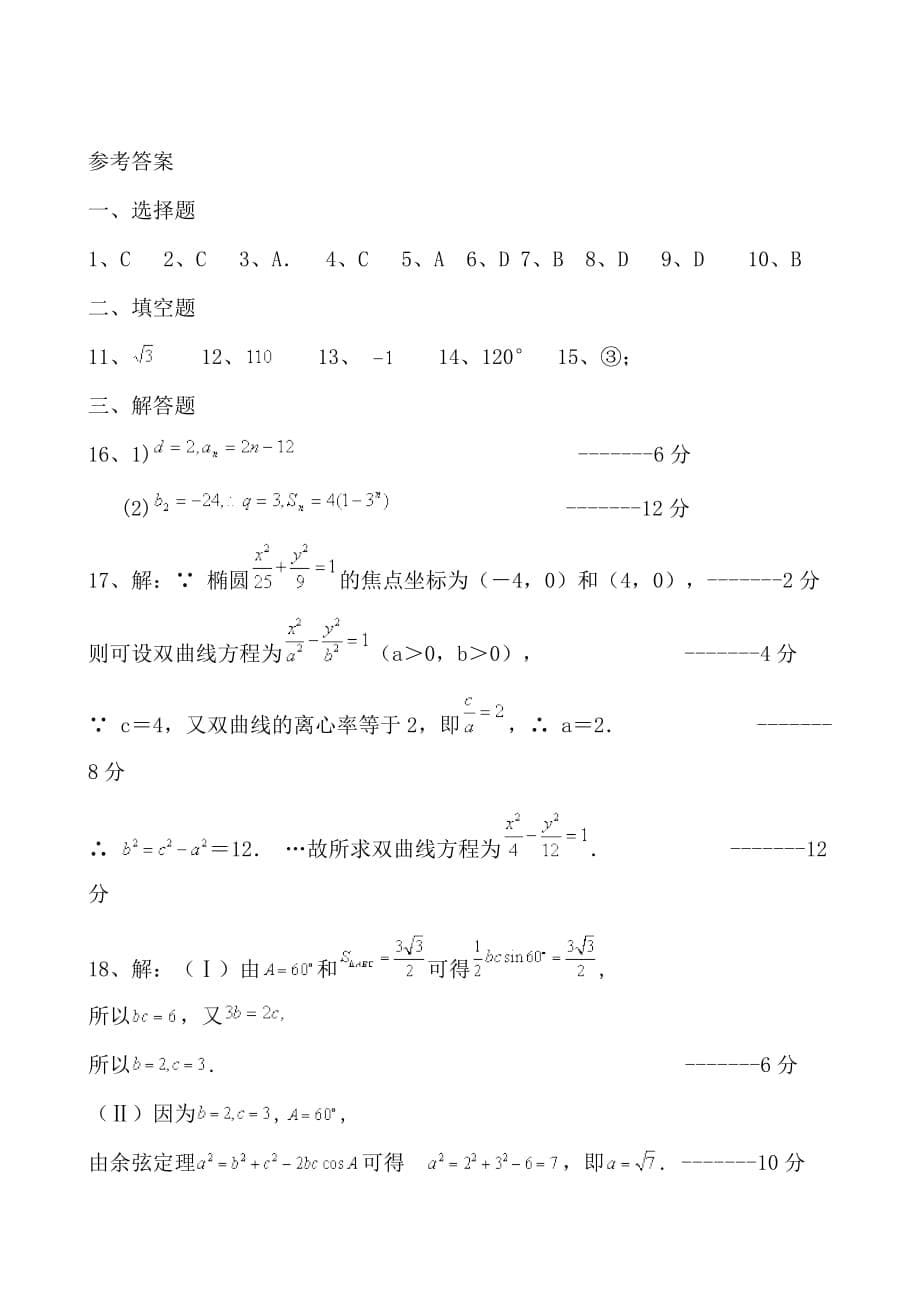 （教育精品）陕西省合阳县第一中学2015年高二上学期期终考试数学试卷_第5页