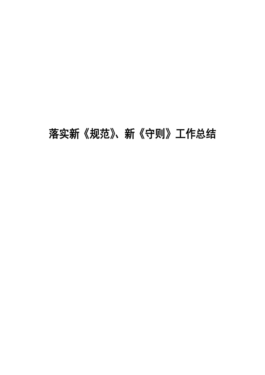 落实新《规范》、新《守则》工作总结.doc_第1页