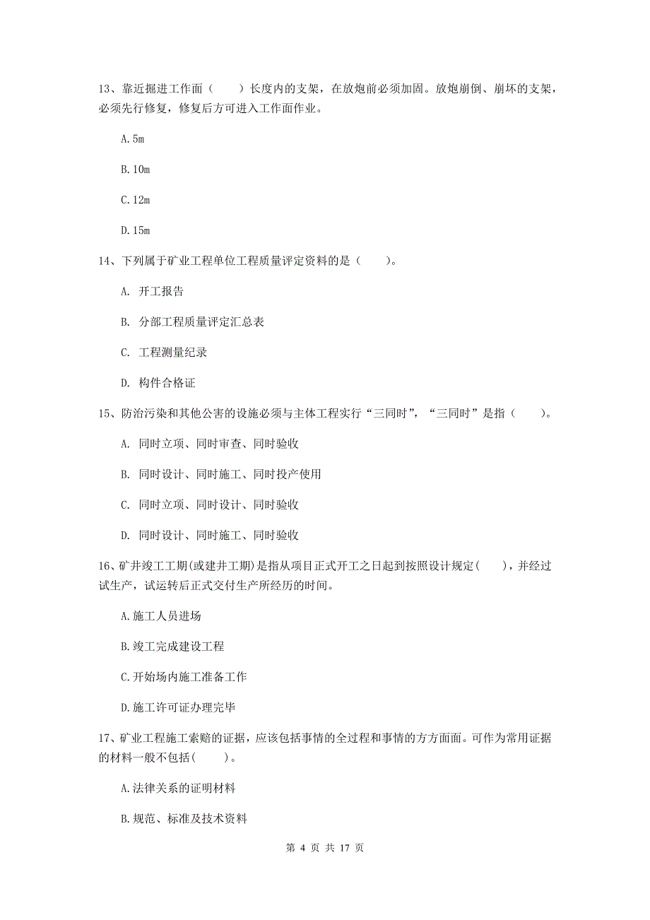 辽源市一级注册建造师《矿业工程管理与实务》考前检测 附答案_第4页