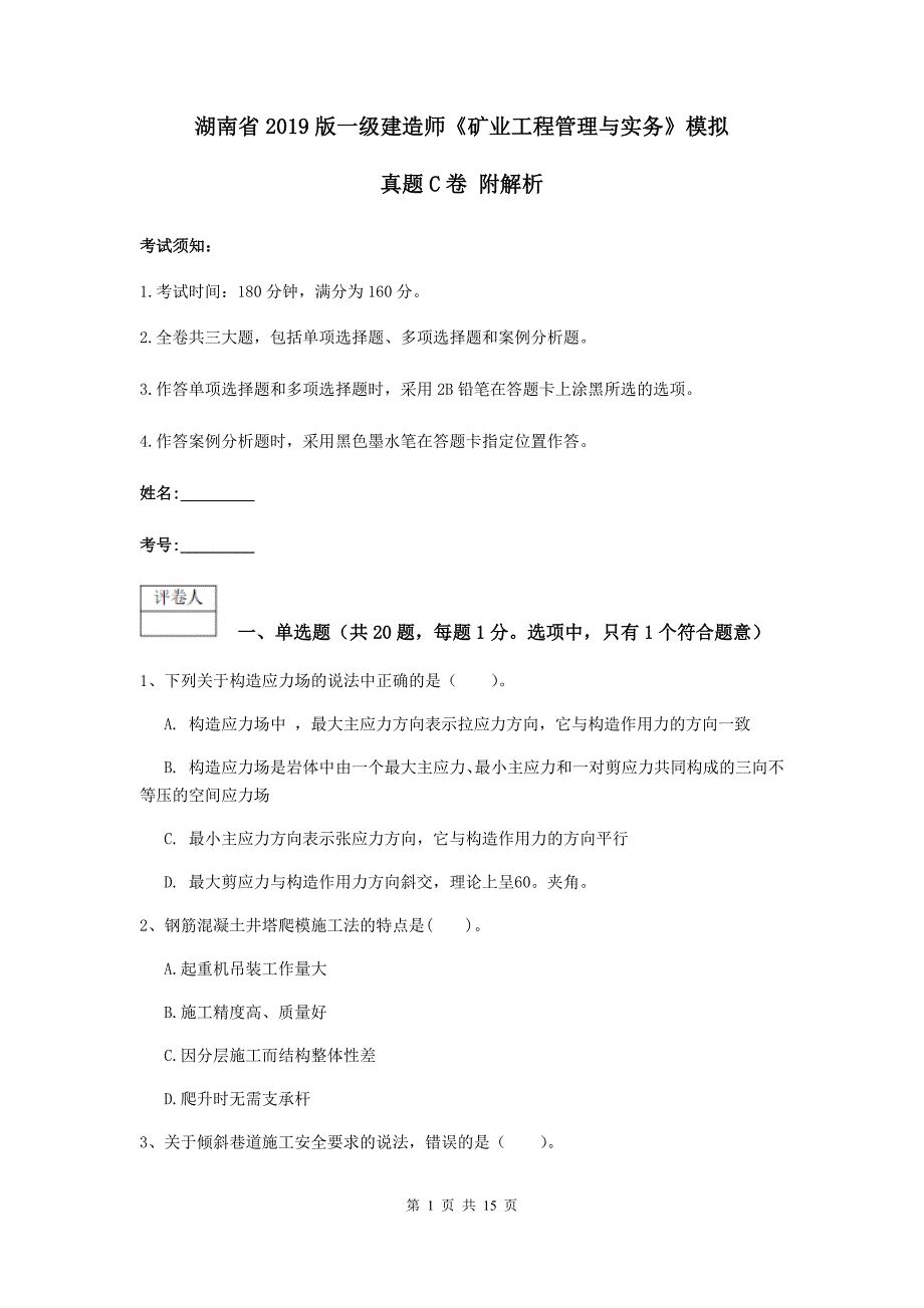 湖南省2019版一级建造师《矿业工程管理与实务》模拟真题c卷 附解析_第1页