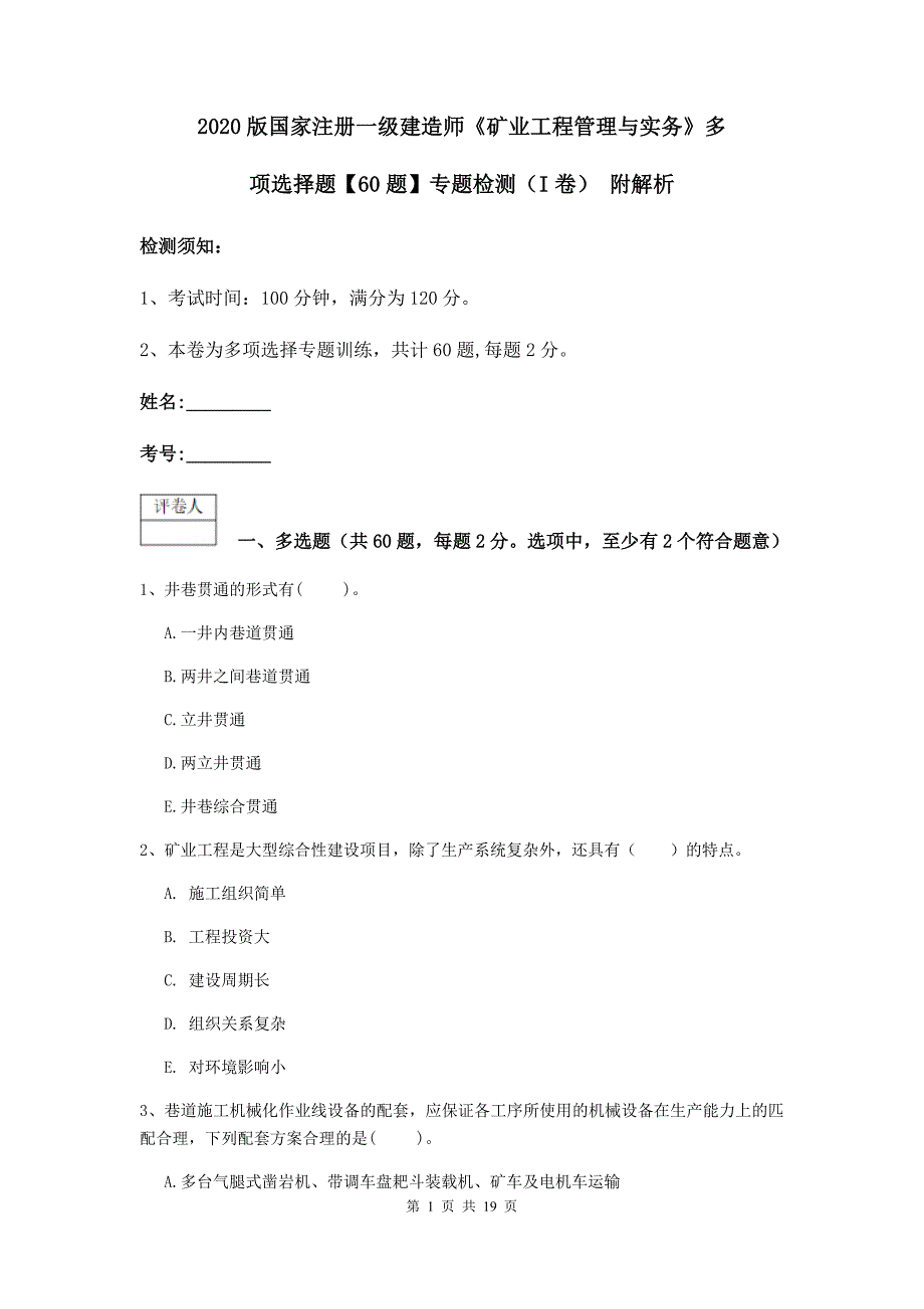 2020版国家注册一级建造师《矿业工程管理与实务》多项选择题【60题】专题检测（i卷） 附解析_第1页