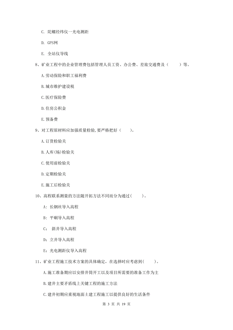 2020版国家注册一级建造师《矿业工程管理与实务》多项选择题【60题】专题检测（i卷） 附解析_第3页