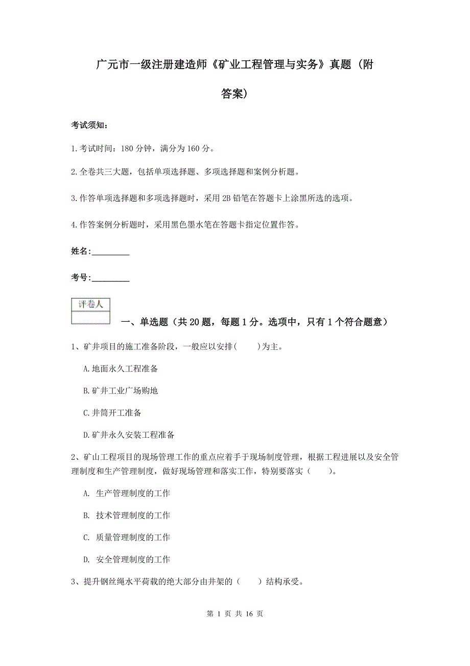 广元市一级注册建造师《矿业工程管理与实务》真题 （附答案）_第1页