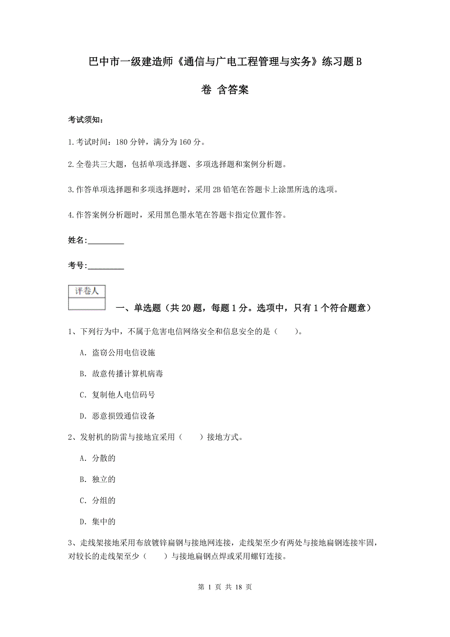 巴中市一级建造师《通信与广电工程管理与实务》练习题b卷 含答案_第1页