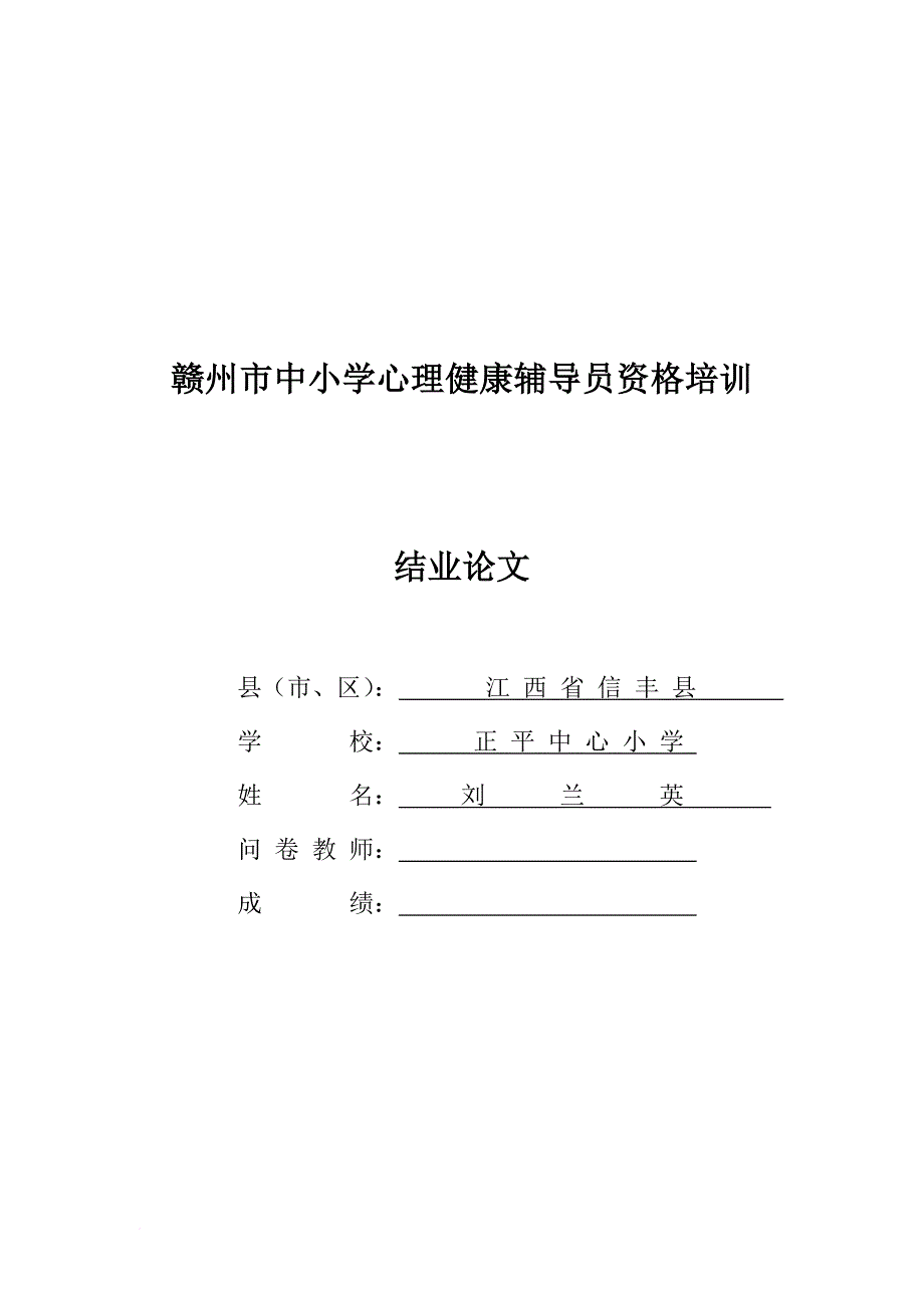 赣州市中小学心理健康辅导员资格培训结业作业.doc_第1页