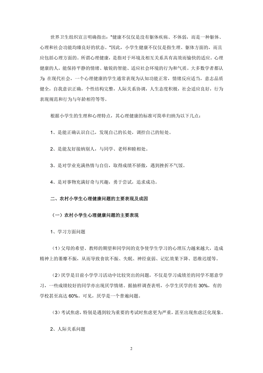 赣州市中小学心理健康辅导员资格培训结业作业.doc_第3页