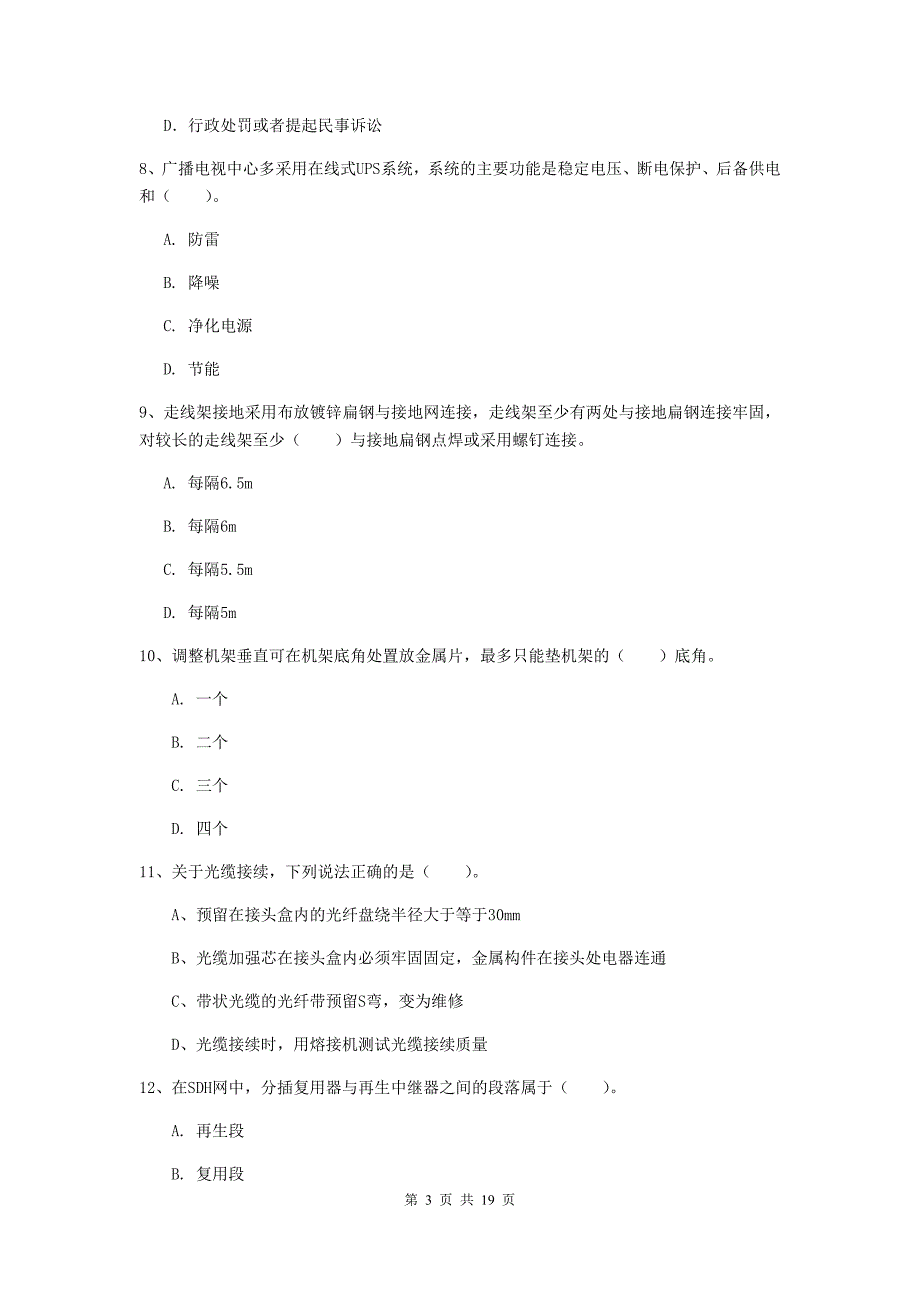 江西省一级注册建造师《通信与广电工程管理与实务》试卷（ii卷） 附答案_第3页