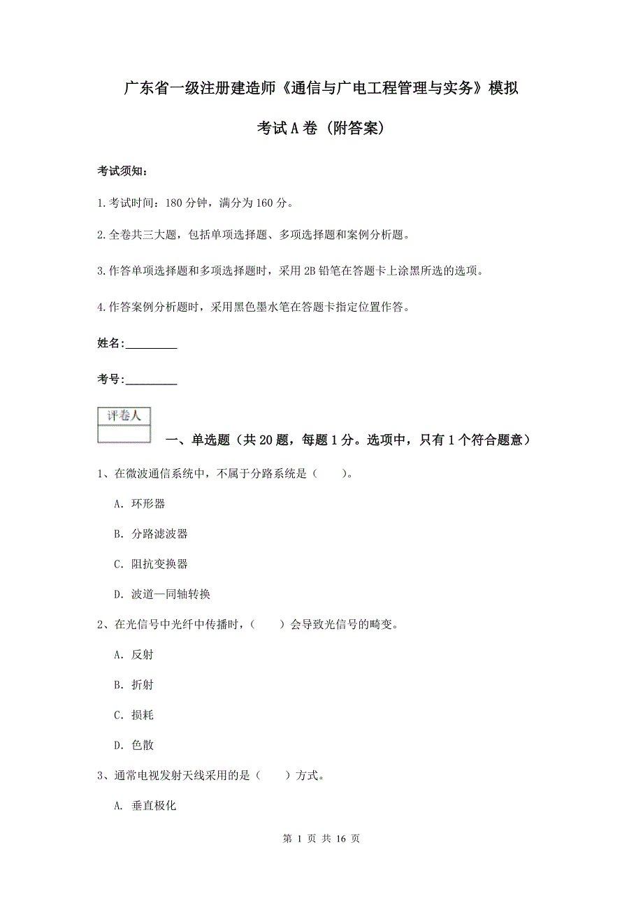 广东省一级注册建造师《通信与广电工程管理与实务》模拟考试a卷 （附答案）_第1页