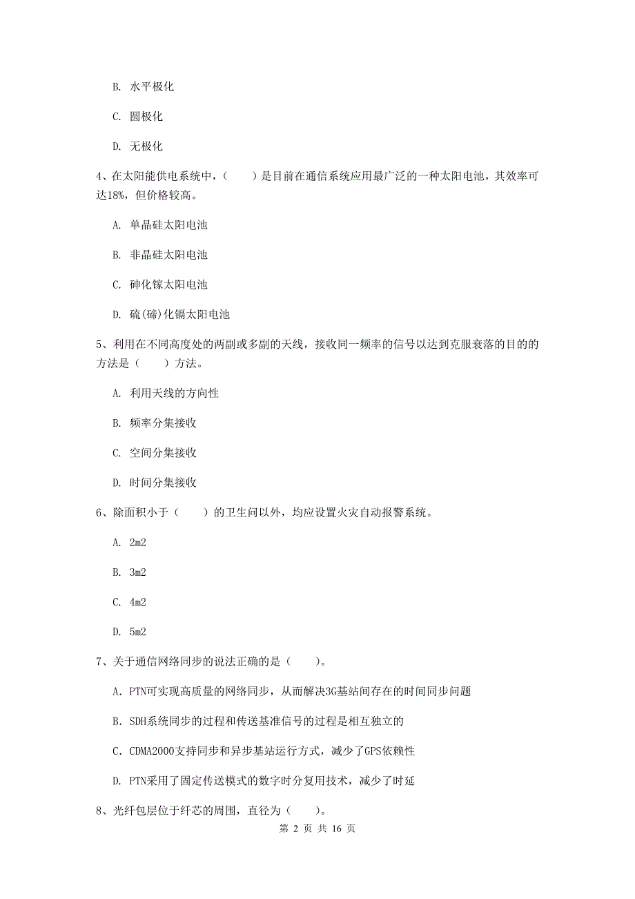 广东省一级注册建造师《通信与广电工程管理与实务》模拟考试a卷 （附答案）_第2页