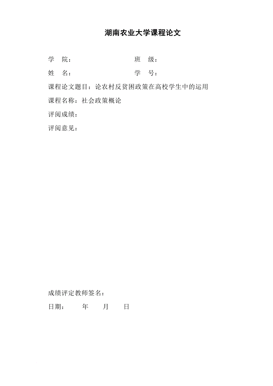 论农村发展型反贫困社会政策在高校学生中的运用_第1页