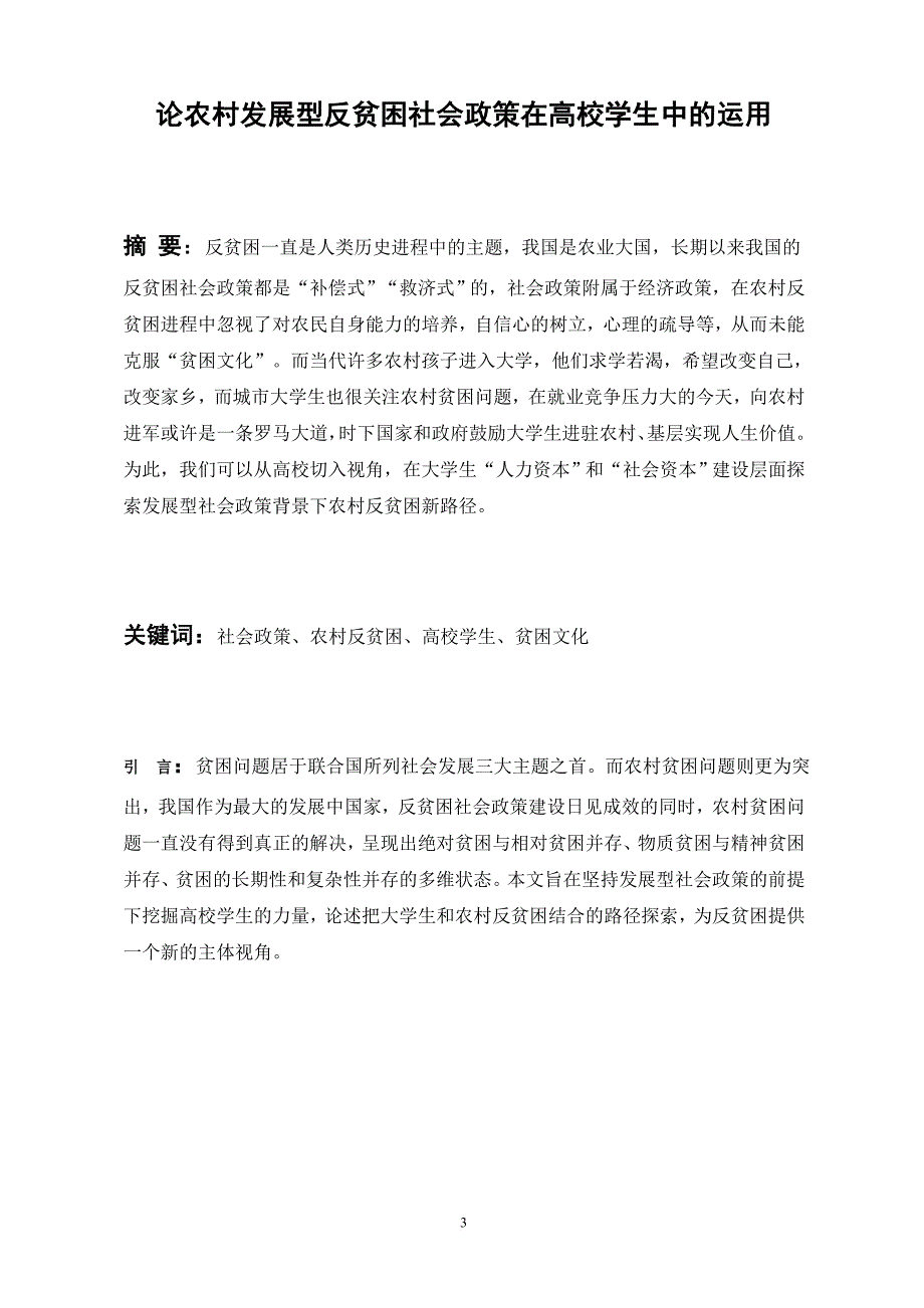 论农村发展型反贫困社会政策在高校学生中的运用_第3页