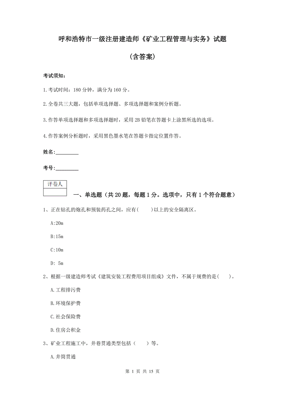 呼和浩特市一级注册建造师《矿业工程管理与实务》试题 （含答案）_第1页