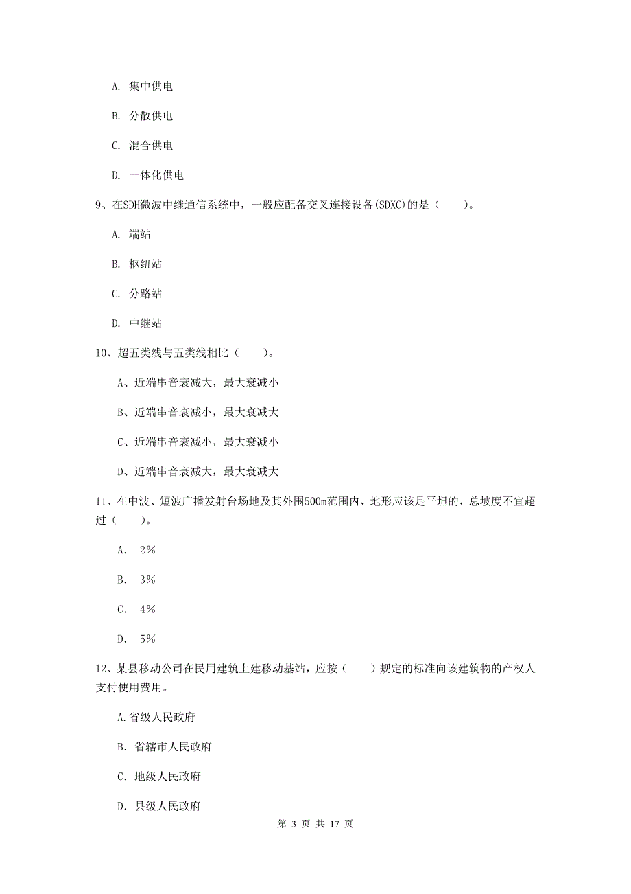 四川省一级建造师《通信与广电工程管理与实务》试题a卷 （含答案）_第3页