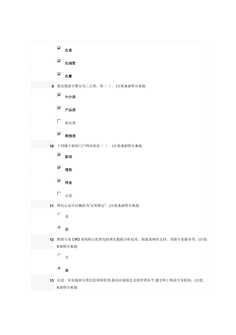 网络舆情危机应对与处置-满分试卷.doc_第3页