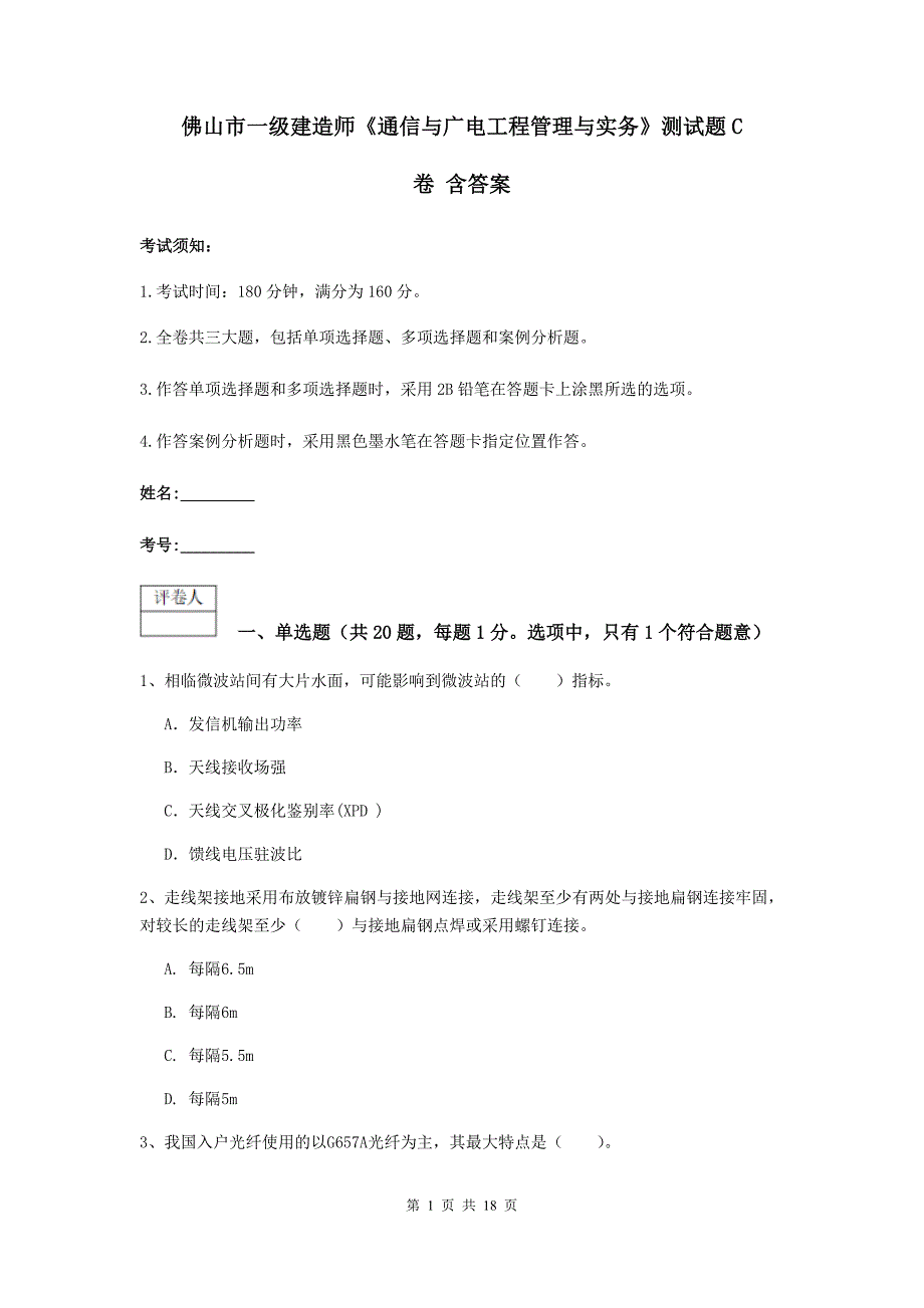 佛山市一级建造师《通信与广电工程管理与实务》测试题c卷 含答案_第1页