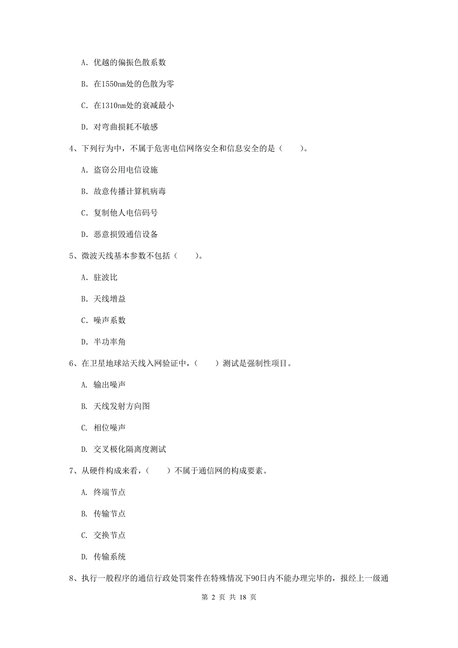 佛山市一级建造师《通信与广电工程管理与实务》测试题c卷 含答案_第2页