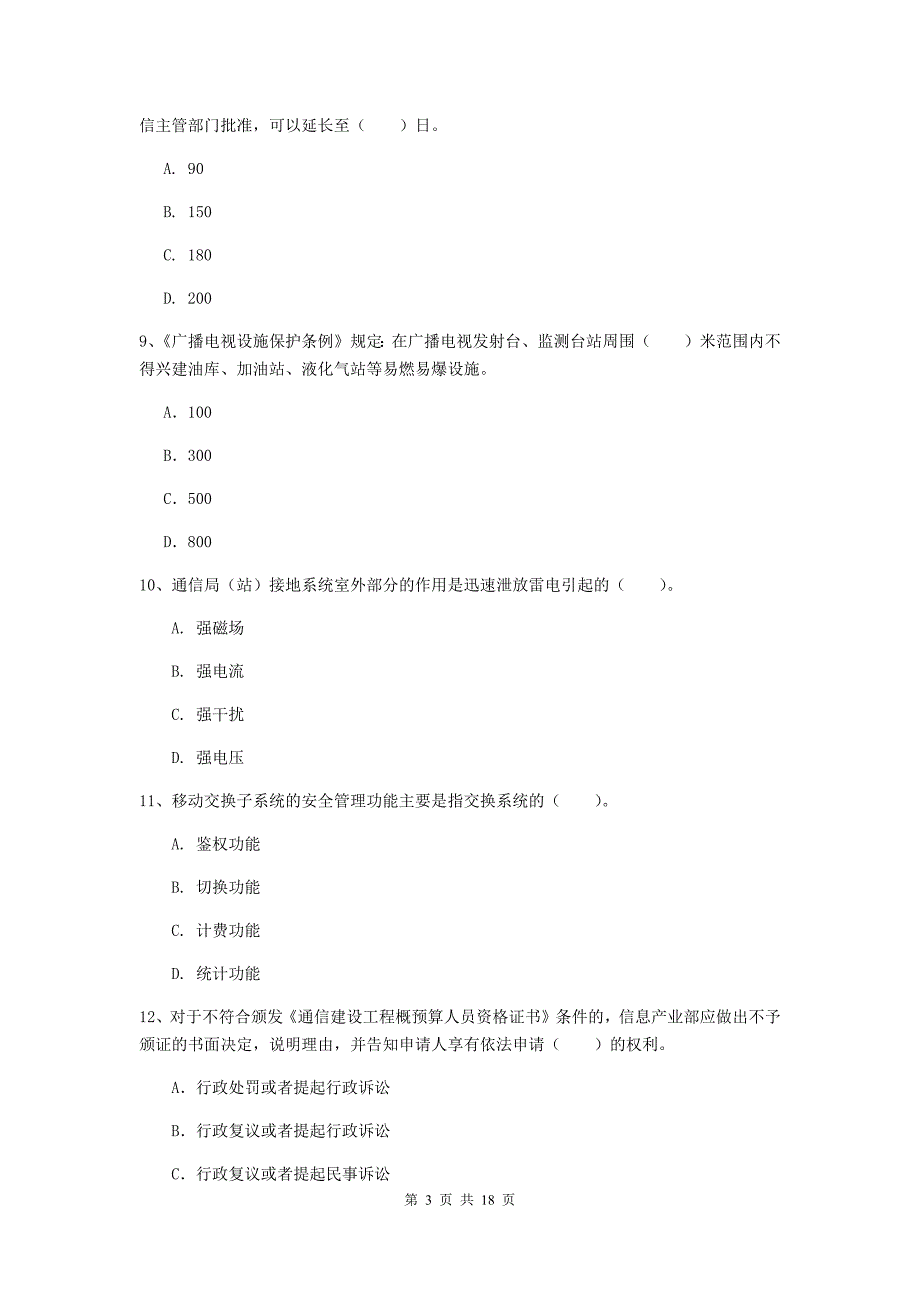 佛山市一级建造师《通信与广电工程管理与实务》测试题c卷 含答案_第3页