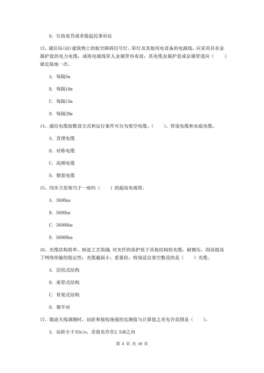 佛山市一级建造师《通信与广电工程管理与实务》测试题c卷 含答案_第4页