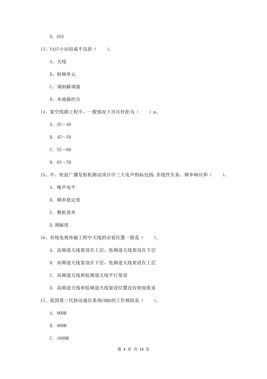 广东省一级注册建造师《通信与广电工程管理与实务》综合练习a卷 （附解析）_第4页